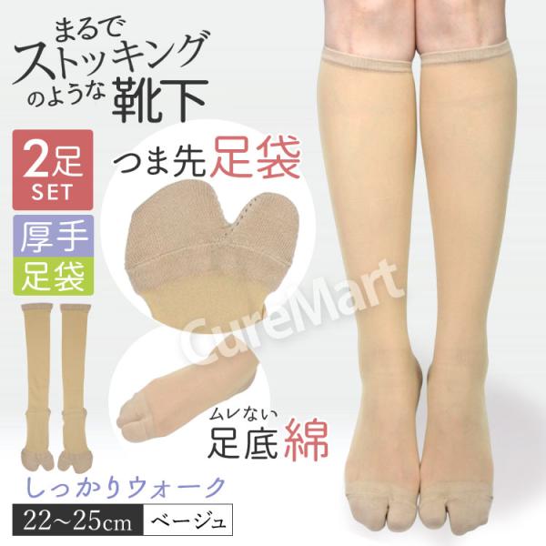 ストッキング ソックス 厚手 つまさき足袋◆2足セット 22-25cm ベージュ 2189 日本製 ...
