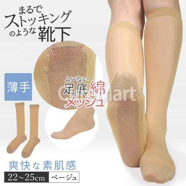 ストッキングソックス 薄手 ハイソックス丈 足底メッシュ 22-25cm 素肌感 6765 メール便...
