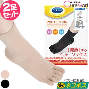 ドクターショール 発熱インナーソックス 5本指靴下◆2足セット 8349 Dr.Scholl【ネコポス 送料無料 】あったか靴下 冷え取り靴下 冷えとり セール