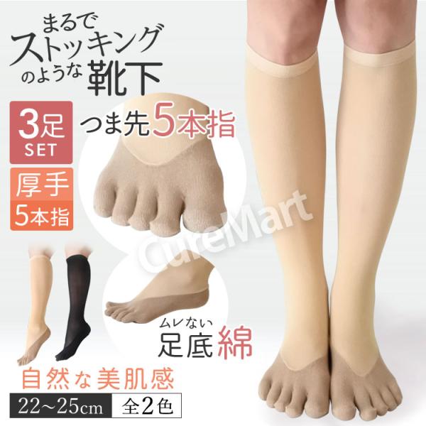 ストッキング ソックス 五本指 ハイソックス◆3足セット 美肌感 22-25cm 足底綿 6145 ...
