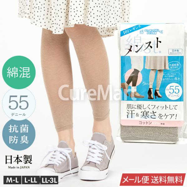 メンスト 10分丈レギンス ベージュ杢(ヒップ85-108cm) 55デニール 防臭靴下 日本製 メ...