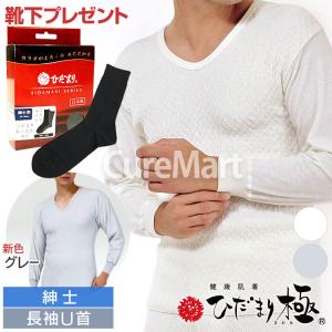 ひだまり 肌着 極 紳士用 長袖U首☆ひだまり靴下 おまけ＆ラッピング