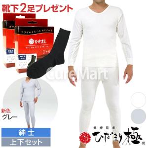 ひだまり 極 紳士用◆上下セット(長袖U首＋ズボン下) [ひだまり靴下2足] KWS 日本製 健繊 健康肌着 ダンロン サピウム 保温下着 防寒 インナー 男性用 hidamari