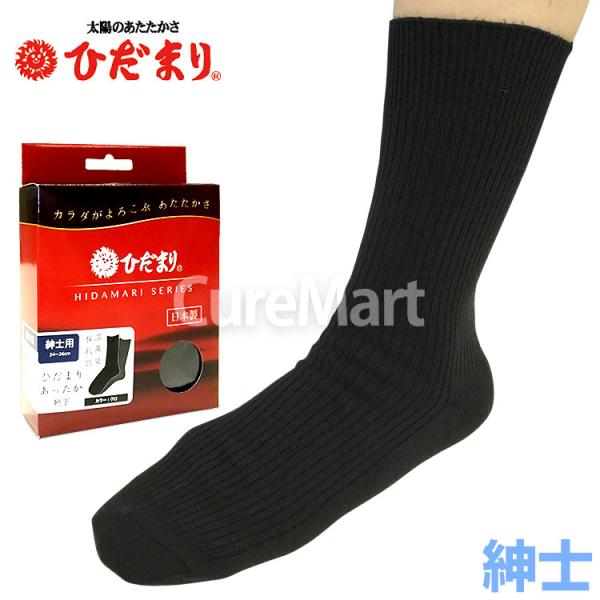 ひだまり あったか靴下 紳士用 24-26cm クロ P-40 日本製 健繊 保温 抗菌 防臭 防寒...