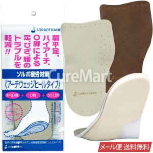 ソルボ 疲労対策 アーチウェッジヒールタイプ  61089ソルボ インソール ソルボヒール ソルボ かかと ソルボセイン