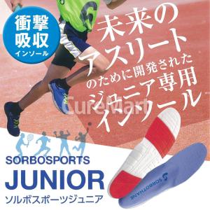 ソルボ スポーツジュニア フルインソール 子供...の詳細画像1