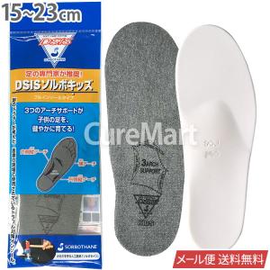 DSIS ソルボ キッズ フルインソール 子供用 15-23cm 61460 日本製 【メール便 送料無料】 ソルボキッズ こども用 中敷き 衝撃吸収 姿勢矯正 SORBOTHANE｜キュアマート