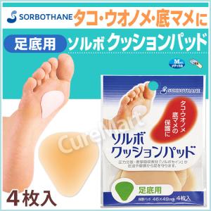 ソルボ クッションパッド 足底用 4枚入◆4個...の詳細画像1