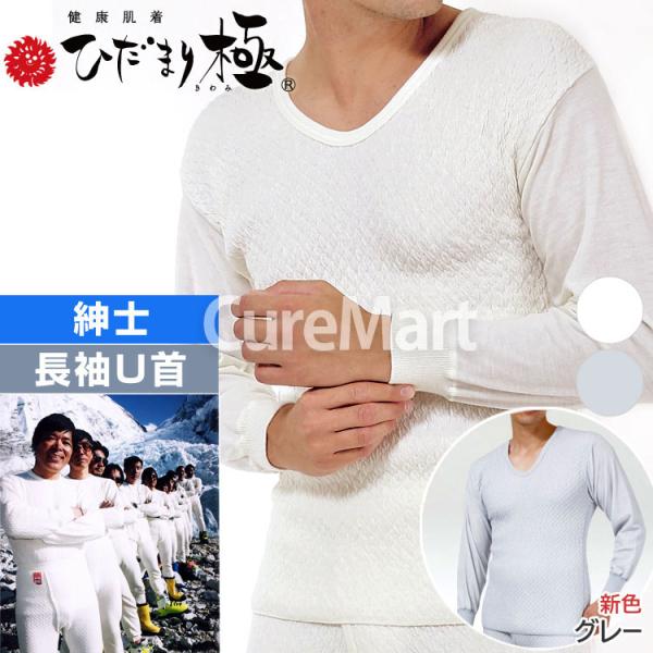 ひだまり 極 紳士用 長袖U首 KWS 胸囲80-112cm ポイント15倍 日本製 健繊 健康肌着...