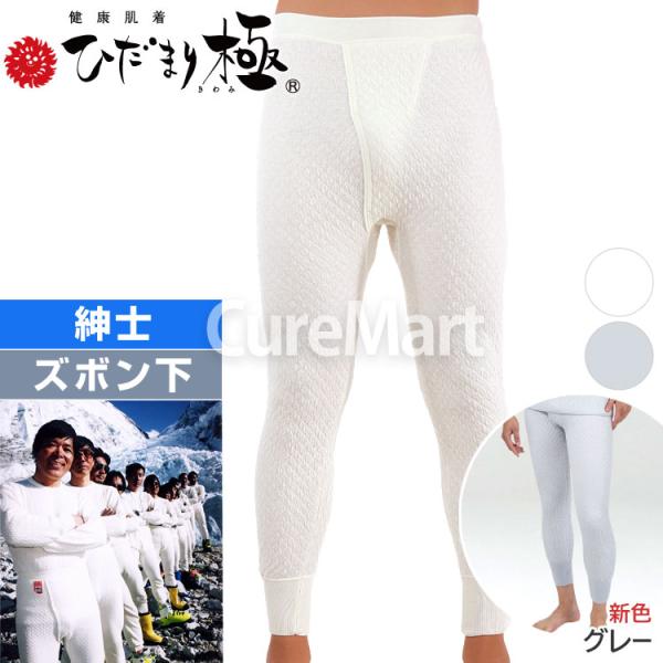 ひだまり 極 紳士用 ズボン下 KWS ウエスト68-104cm ポイント15倍 日本製 健繊 健康...