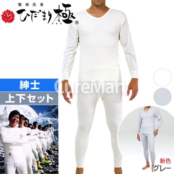 ひだまり 極 紳士用◆上下セット(長袖U首＋ズボン下) KWS ポイント15倍 日本製 健繊 健康肌...