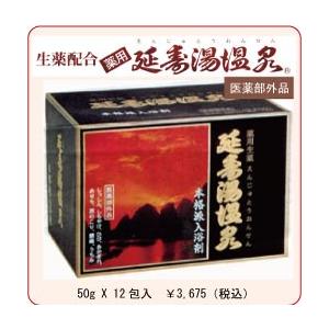 9種類の天然生薬配合 “延寿湯温泉”　生薬配合・入浴剤【医薬部外品】５０ｇＸ１２包