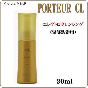 ベルマン化粧品  PORTEUR　ＣＬ “ ポルトゥール　ＣＬ”　導出液 エレクトロクレンジング