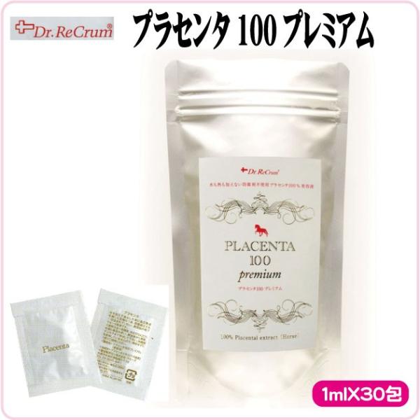 ドクターレクラム “プラセンタ100プレミアム（美容液）” 1ｍｌＸ30包み【クール便で配送】