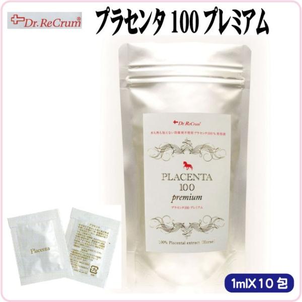 ドクターレクラム “プラセンタ100プレミアム（美容液）” 1ｍｌＸ10包み【クール便で配送】