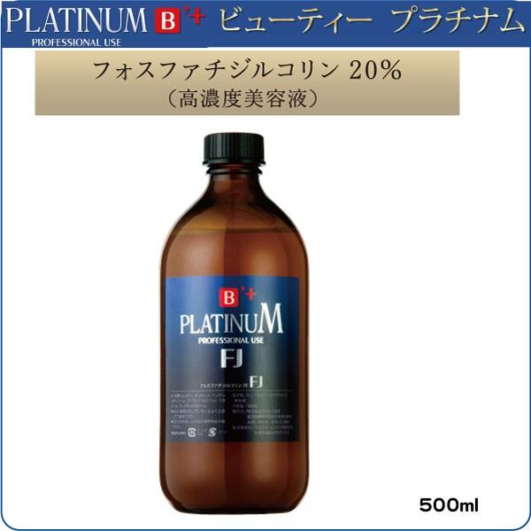 ビューティー プラチナム　高濃度美容原液シリーズ “フォスファチジルコリン 20％高濃度美容液” 痩...