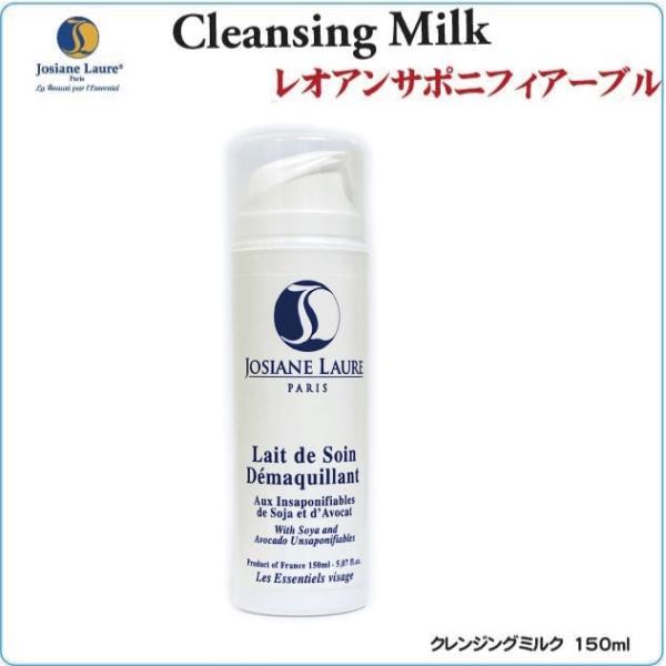 ジョジアンロール　フェイシャル　“レオアンサポニフィアーブル・150ml”　クレンジングミルク