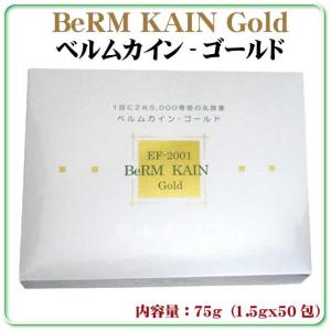 1包に2兆5千億個の乳酸菌　乳酸球菌含有食品　“BeRM KAIN　Gold　ベルムカイン‐ゴールド”75g（1.5gｘ50包　健康補助食品