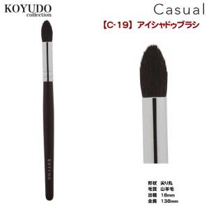 カジュアルシリーズ　アイシャドゥブラシ　C-19