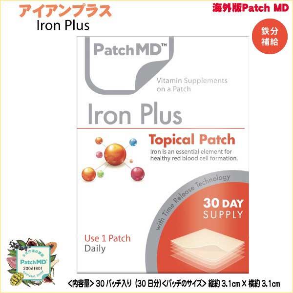 貼るサプリメント　Patch MD   アイアンプラス(Iron Plus) 30パッチ入り（30日...