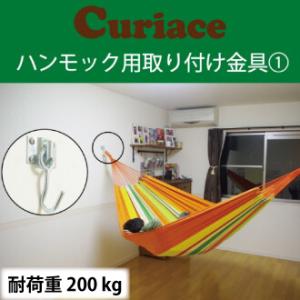 ハンモック 取り付け金具セット1【60mm木ネジ8本付 電動ドリルで簡単取付可能】