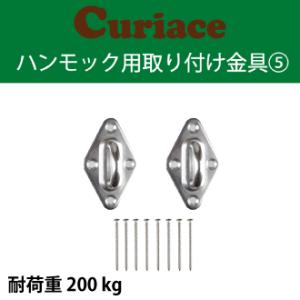 チェア ハンモック 取り付け金具 セット5【60mm木ネジ8本付 電動ドリルで簡単取付可能】