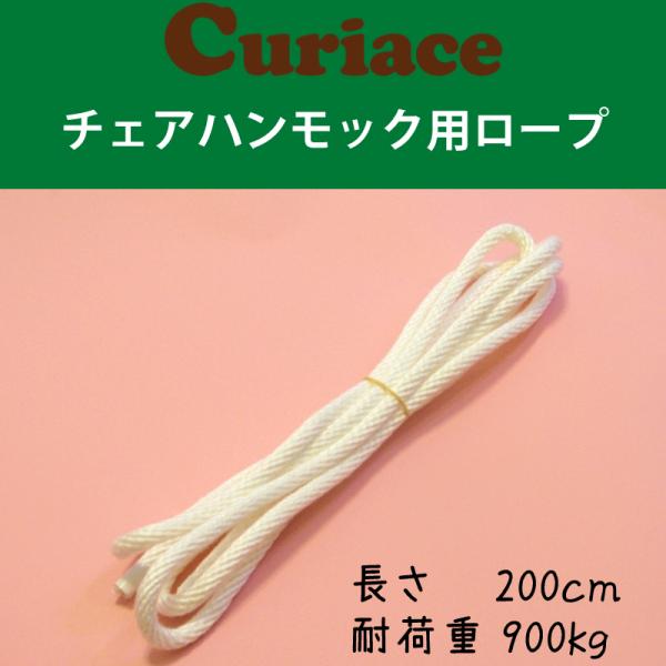 ハンモック用ロープ 200cm