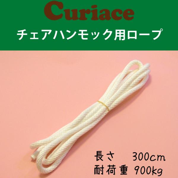 ハンモック用ロープ 300cm