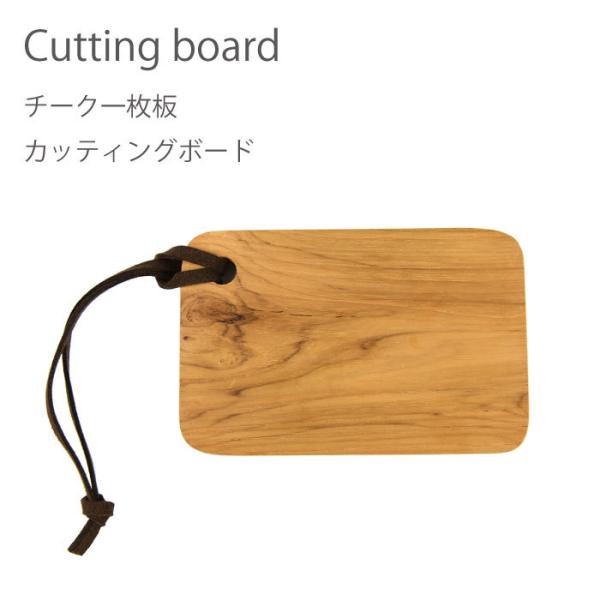 まな板 木製 カッティングボード キャンプ用品 最高級 チーク材 12cm 無垢 ang-004