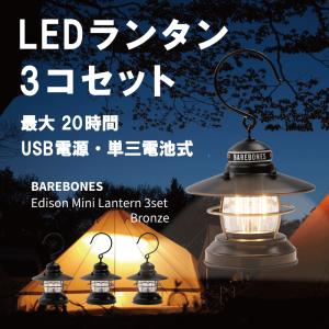 セール中【美品】ベアボーンズ　エジソンスリングライト　3連LEDライト ランタン ランタン ベアボーンズリビング エジソン ストリングライトLED