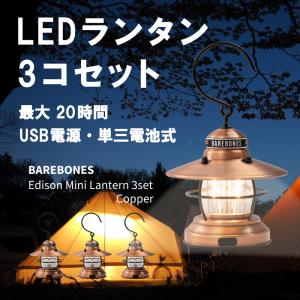BAREBONES ベアボーンズ ランタン 3連 エジソン ペンダント