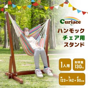 Curiace ハンモック Curiace ハンモックチェア ハンモック 室内 チェアハンモック