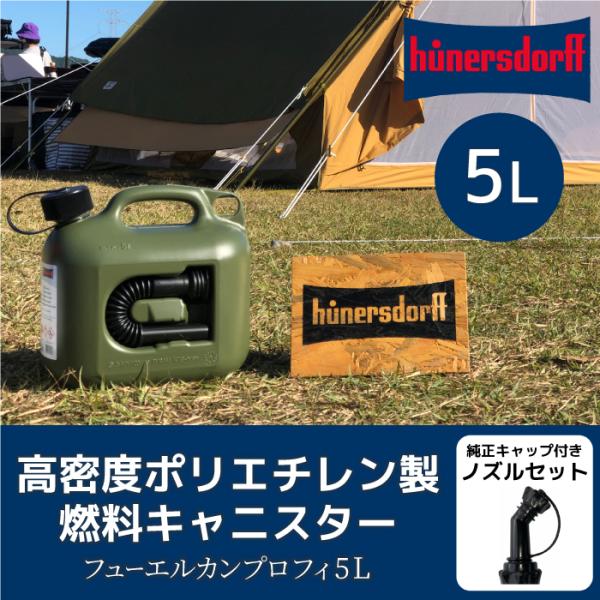 ヒューナースドルフ フューエルカンプロ 5L 純正ノズル付きセット hunersdorff PROF...