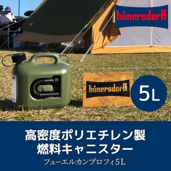 ヒューナースドルフ フューエルカンプロ 防災 5L hunersdorff PROFI オリーブ ウ...