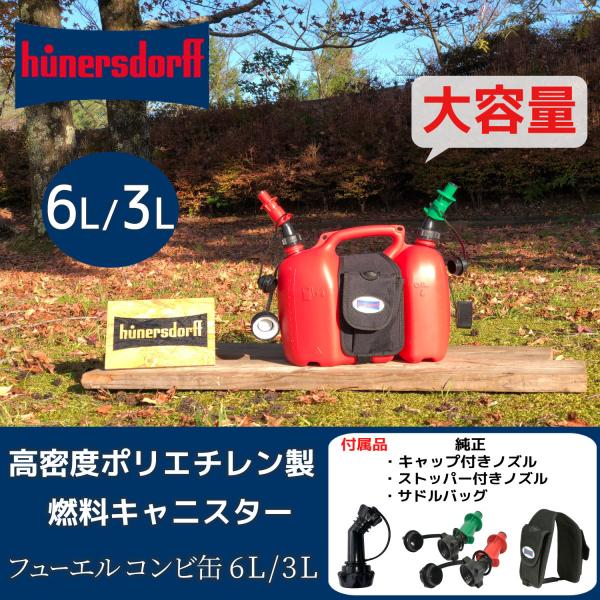 灯油タンク ヒューナースドルフ コンビ缶 6L/3L フルセット hunersdorff combi...