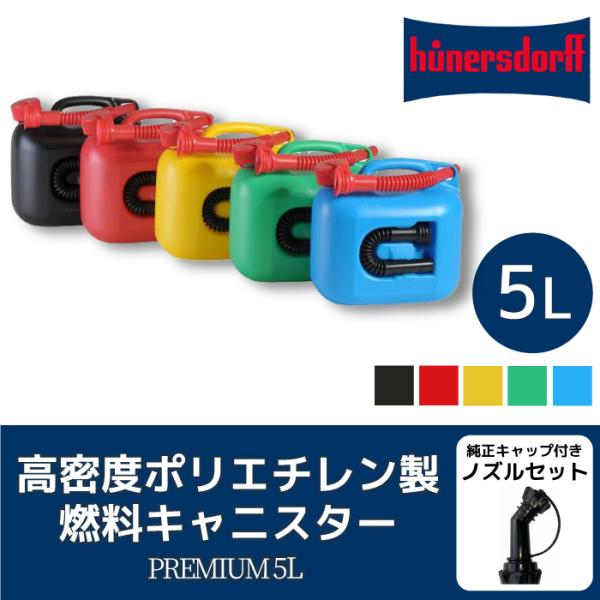 ヒューナースドルフ フューエルカンプレミアム 5L 純正ノズル付きセット ブラック ブルー レッド ...