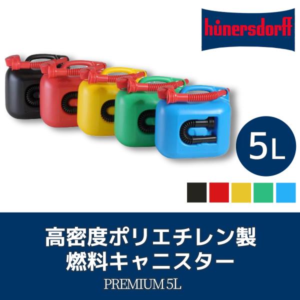 ヒューナースドルフ フューエルカンプレミアム 防災 5L hunersdorff PREMIUM ブ...