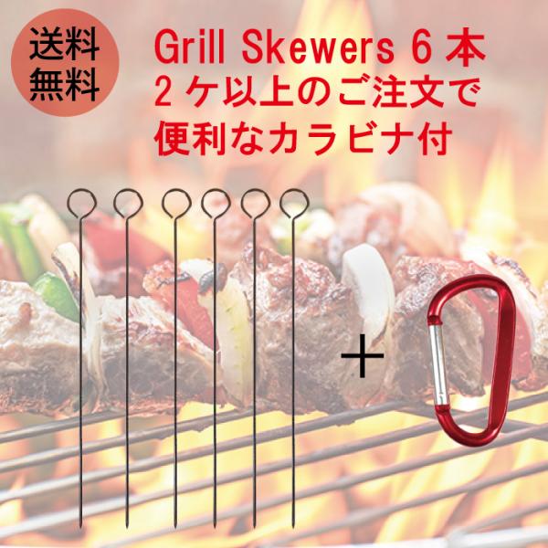 バーベキュー串 6本セット くるくる回りにくく使いやすい 焼き鳥 シュハスコ 串焼き オイルフォンデ...