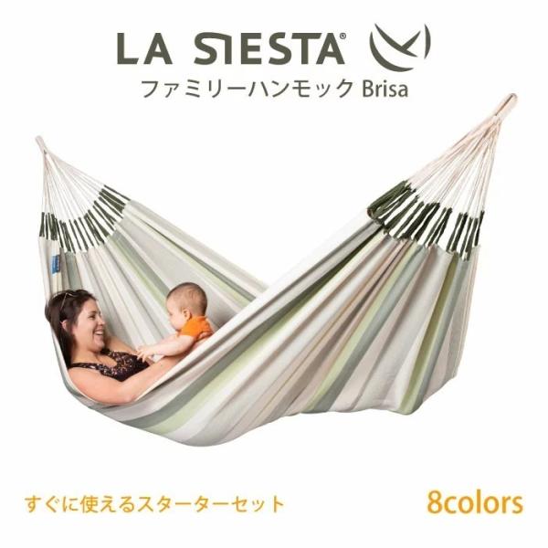 ハンモック ファミリー Brisa スターターセット LA SIESTA ラシエスタ 【省スペース ...