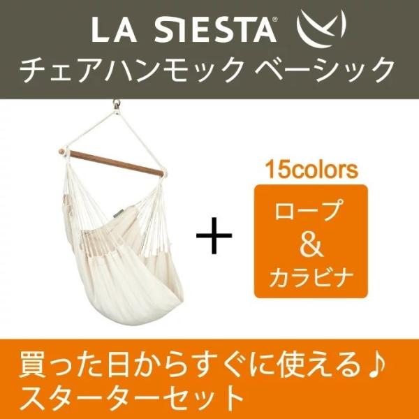 LA SIESTA ハンモックチェア スターターセット ラシエスタ 室内 チェアー 吊り ブランコ ...