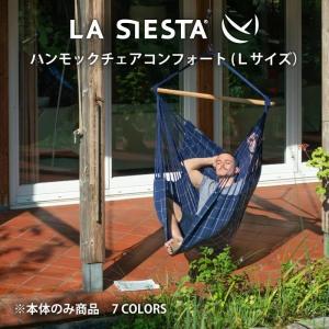 LA SIESTA ハンモックチェア コンフォートサイズ 1人用