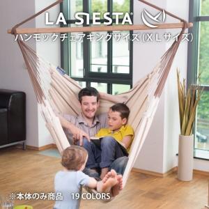 LA SIESTA ハンモックチェア キングサイズ 1人用 XLサイズ ゆったり 大きめ ラシエスタ オーガニック｜curiace-trading