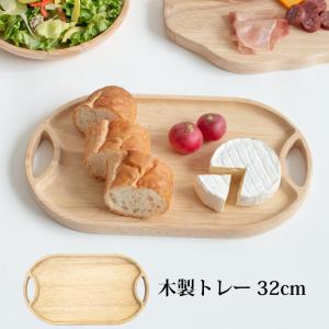 トレー 木製 トレイ 32cm 木製トレー カフェ アクセサリー お金 お盆 かわいい カフェトレー アクセサリートレー おしゃれ おぼん ウレタン塗装 LIS-016