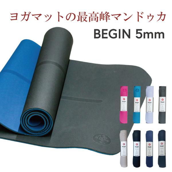 ヨガマット 5mm マンドゥカ ビギン 大判 tpe ヨガ yoga ストレッチマット トレーニング...