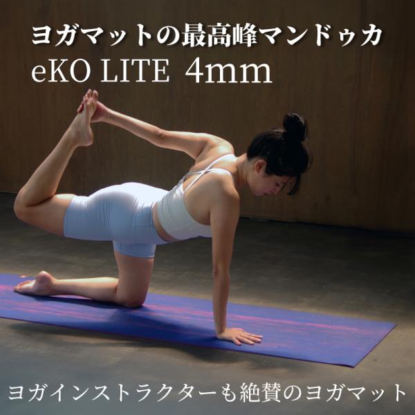 ヨガマット 4mm マンドゥカ エコ ライト 大判 ストレッチマット ヨガ おしゃれ Manduka...