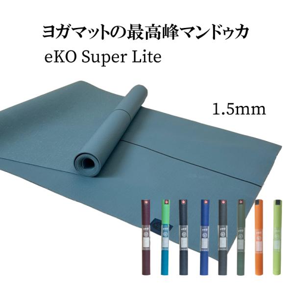 【 並行輸入品 】 ヨガマット 1.5mm マンドゥカ  エコ スーパーライト トレーニング 折りた...