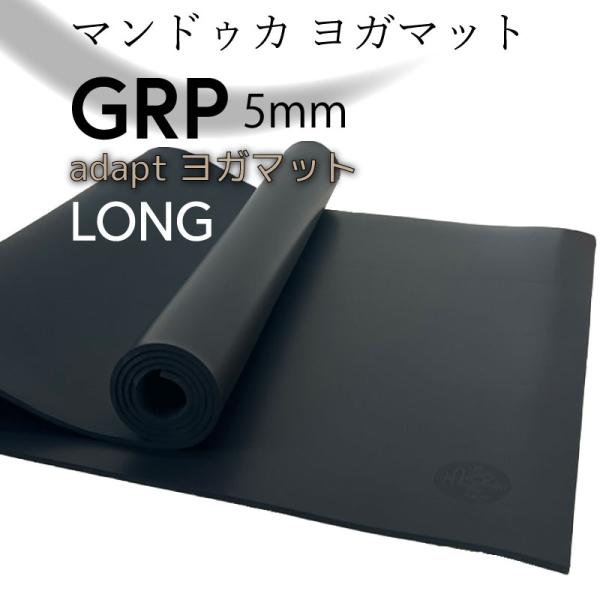 ヨガマット 5mm マンドゥカ GRP ADAPT LONG ホットヨガ 筋トレ マット 大判 ヨガ...