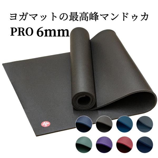 ヨガマット 6mm マンドゥカ プロ 大判 pvc ヨガ yoga ストレッチマット トレーニングマ...