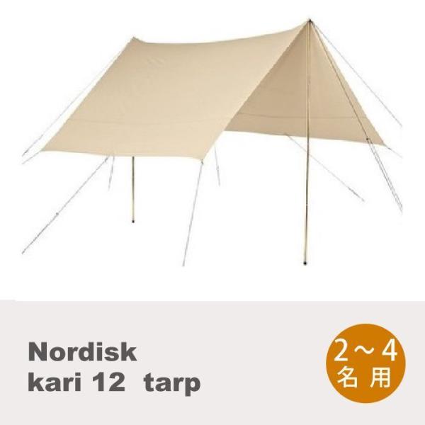 【レンタル】NORDISK Kari12【タープ】