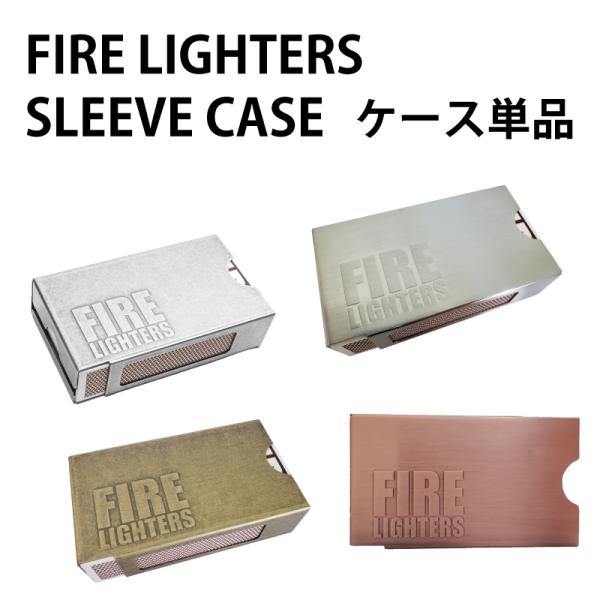 ファイヤーライターズ スリーブケース  ケース単品 着火剤 炭 薪ストーブ マッチ型 焚き火 焚火 ...